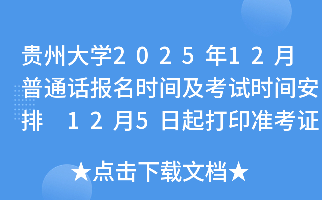 ݴѧ202512ͨʱ估ʱ䰲 125ӡ׼֤