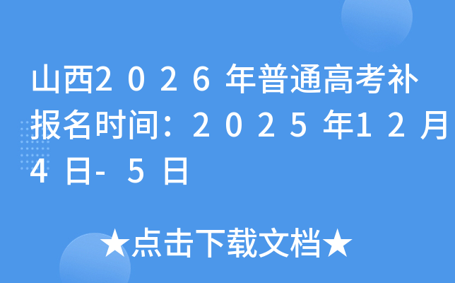 ɽ2026ͨ߿ʱ䣺2025124-5