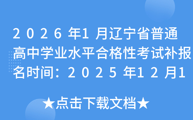2026��1���|��ʡ��ͨ���ЌW(xu��)�I(y��)ˮƽ�ϸ��Կ�ԇ�a(b��)��(b��o)���r(sh��)�g��2025��12��10��-12��