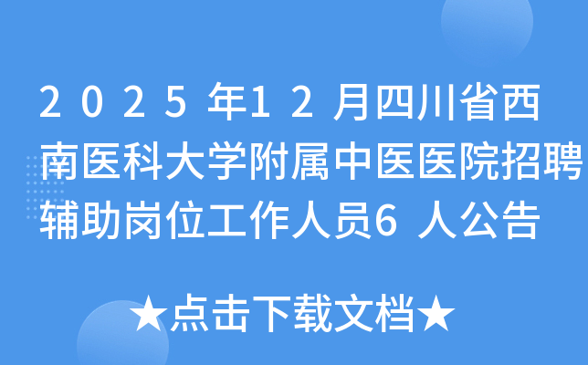 202512ĴʡҽƴѧҽҽԺƸλԱ6˹