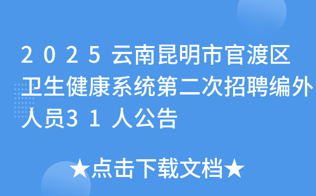 2025йٶϵͳڶƸԱ31˹