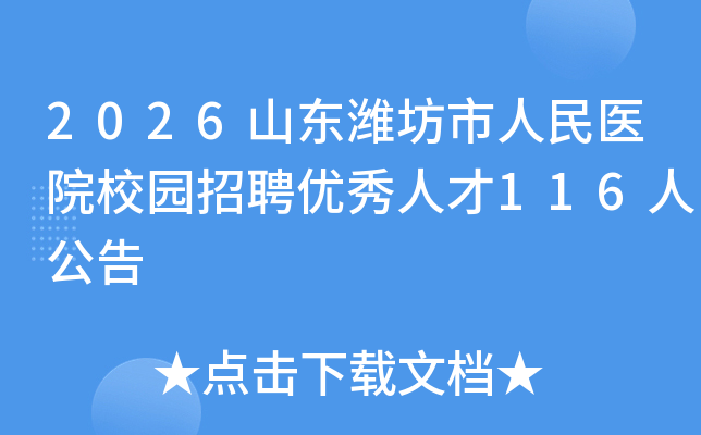 2026ɽΫҽԺУ԰Ƹ˲116˹