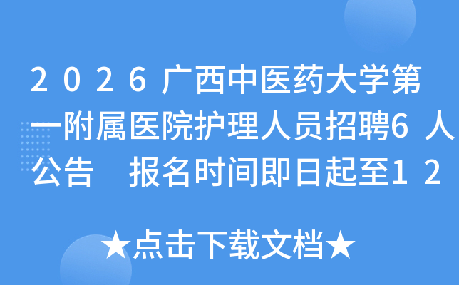 2026ҽҩѧһҽԺԱƸ6˹ ʱ伴125ֹ