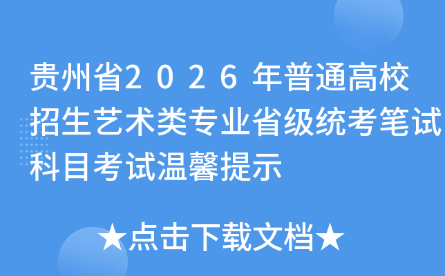 ʡ2026ͨУרҵʡͳԿĿܰʾ