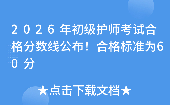 2026�������ʦ���Ժϸ�����߹������ϸ��׼Ϊ60��