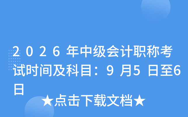 2026���м�(j��)��(hu��)Ӌ(j��)�Q(ch��ng)��ԇ�r(sh��)�g����Ŀ��9��5����6��