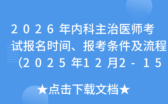 2026ڿҽʦԱʱ䡢̣2025122-15գ