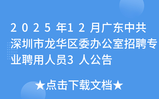 202512¹㶫йί칫ƸרҵƸԱ3˹