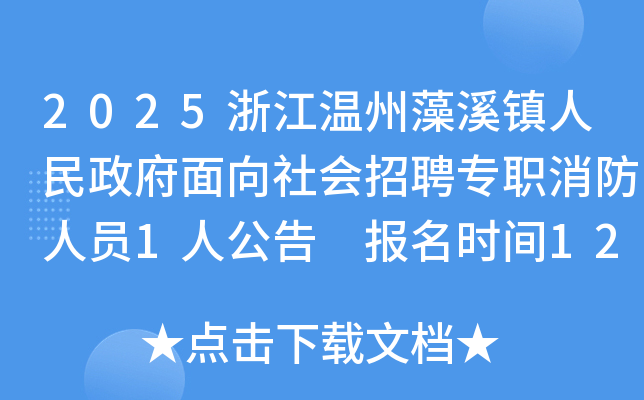 2025㽭ϪƸרְԱ1˹ ʱ128-12​