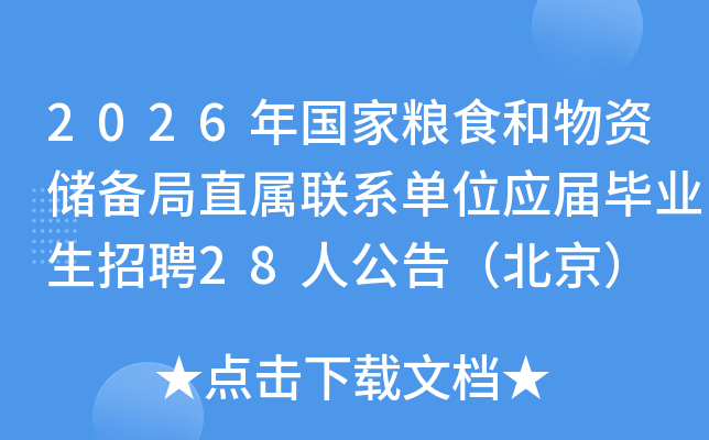 2026ʳʴֱϵλӦҵƸ28˹棨