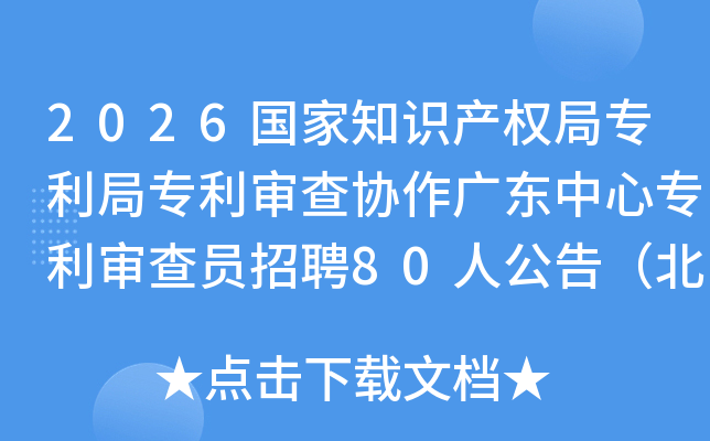 2026֪ʶȨררЭ㶫רԱƸ80˹棨