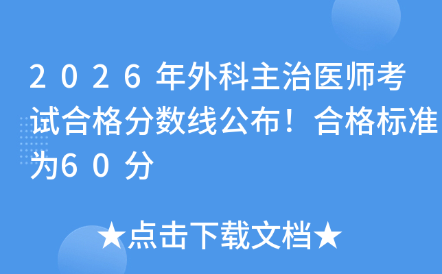 2026����������t(y��)����ԇ�ϸ�֔�(sh��)���������ϸ�˜ʞ�60��