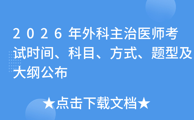 2026ҽʦʱ䡢Ŀʽͼٹ