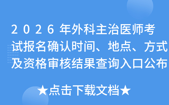 2026ҽʦԱȷʱ䡢ص㡢ʽʸ˽ѯڹ