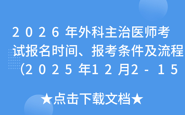 2026ҽʦԱʱ䡢̣2025122-15գ