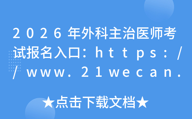 2026ҽʦԱڣhttps://www.21wecan.comѿͨ