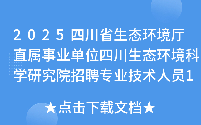 2025Ĵʡֱ̬ҵλĴ̬ѧоԺƸרҵԱ13˹