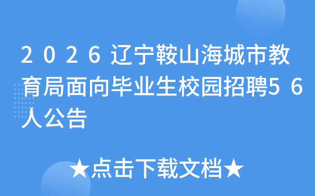 2026ɽнҵУ԰Ƹ56˹