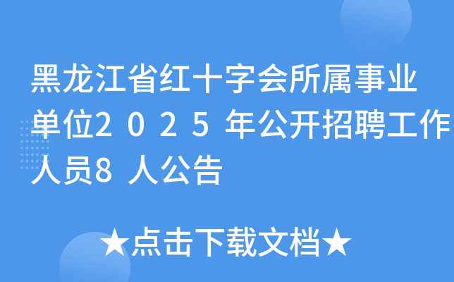 ������ʡ�tʮ�֕�(hu��)�����I(y��)��λ2025�깫�_(k��i)��Ƹ�����ˆT8�˹���