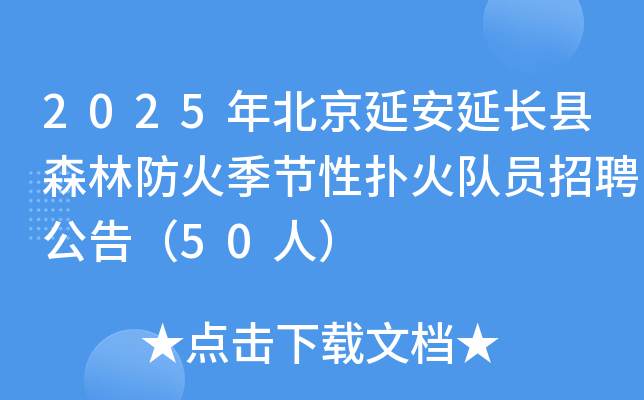 2025�걱���Ӱ����L�hɭ�ַ��𼾹�(ji��)�ԓ���(du��)�T��Ƹ���棨50�ˣ�