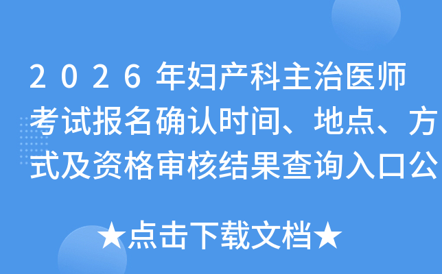 2026긾ҽʦԱȷʱ䡢ص㡢ʽʸ˽ѯڹ