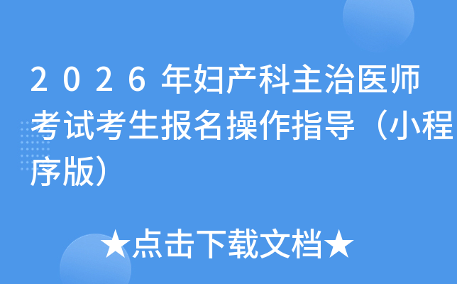 2026긾ҽʦԿָС棩