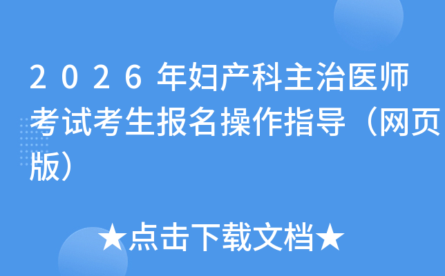 2026긾ҽʦԿָҳ棩