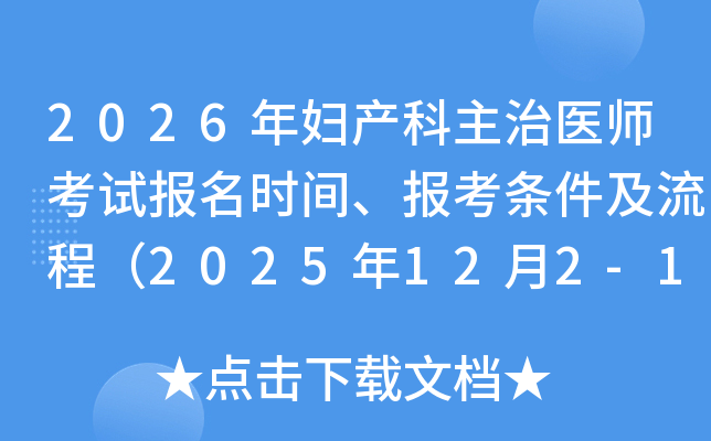 2026긾ҽʦԱʱ䡢̣2025122-15գ