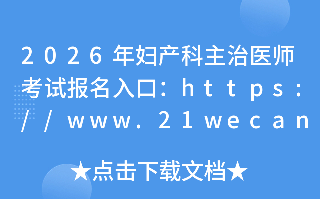 2026긾ҽʦԱڣhttps://www.21wecan.comѿͨ