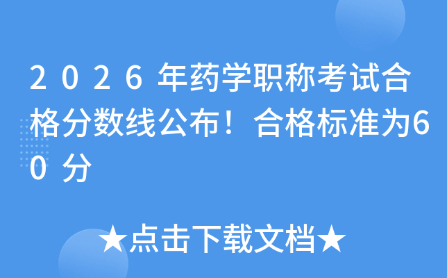 2026ҩѧְƿԺϸ߹ϸ׼Ϊ60