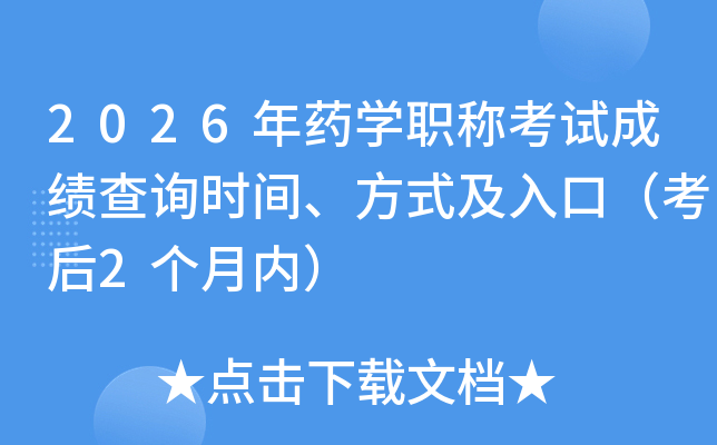 2026��ҩѧְ�ƿ��Գɼ���ѯʱ�䡢��ʽ����ڣ�����2�����ڣ�