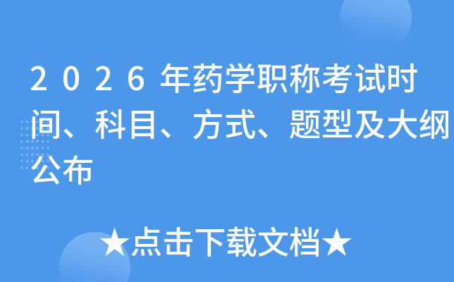 2026��ҩѧְ�ƿ���ʱ�䡢��Ŀ����ʽ�����ͼ���ٹ���