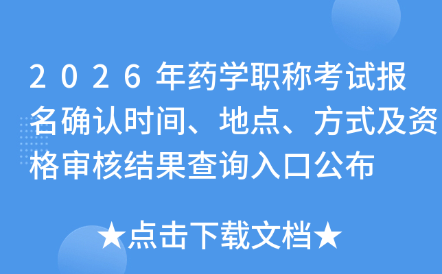 2026ҩѧְƿԱȷʱ䡢ص㡢ʽʸ˽ѯڹ