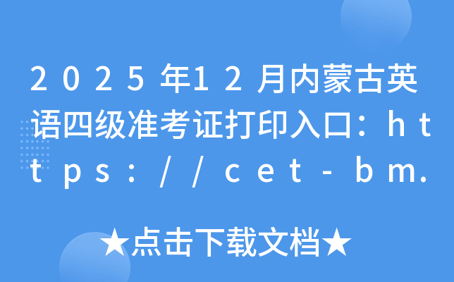 202512ɹӢļ׼֤ӡڣhttps://cet-bm.neea.edu.cn/ѿͨ