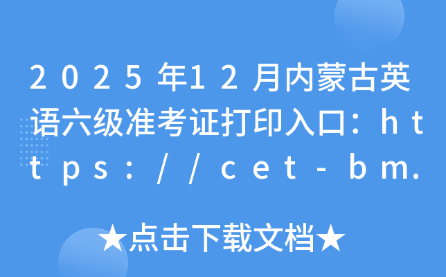 202512ɹӢ׼֤ӡڣhttps://cet-bm.neea.edu.cn/ѿͨ