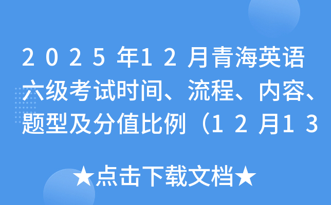 2025��12���ຣӢ�Z(y��)����(j��)��ԇ�r(sh��)�g����������(n��i)�ݡ��}�ͼ���ֵ������12��13�����磩