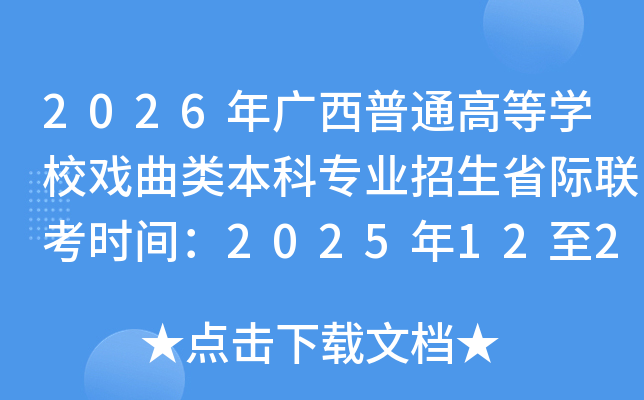 2026ͨߵѧУϷ౾רҵʡʱ䣺20251220262