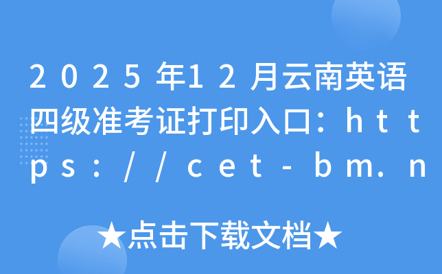 202512Ӣļ׼֤ӡڣhttps://cet-bm.neea.edu.cn/ѿͨ
