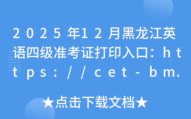 202512ºӢļ׼֤ӡڣhttps://cet-bm.neea.edu.cn/ѿͨ