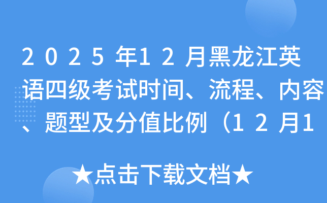 2025��12�º�����Ӣ�Z�ļ���ԇ�r�g����������(n��i)�����}�ͼ���ֵ������12��13�����磩