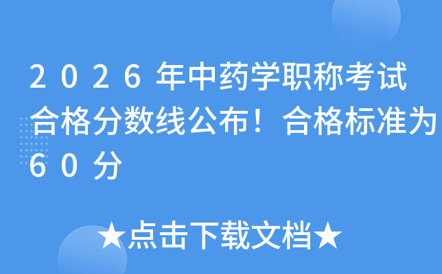 2026����ҩѧְ�ƿ��Ժϸ�����߹������ϸ��׼Ϊ60��