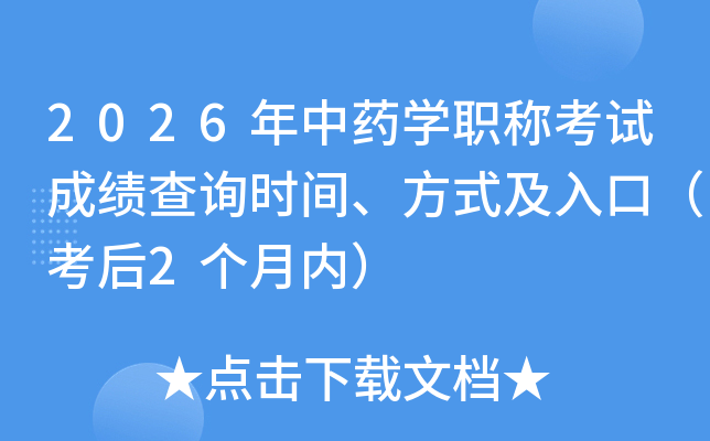 2026����ҩѧְ�ƿ��Գɼ���ѯʱ�䡢��ʽ����ڣ�����2�����ڣ�