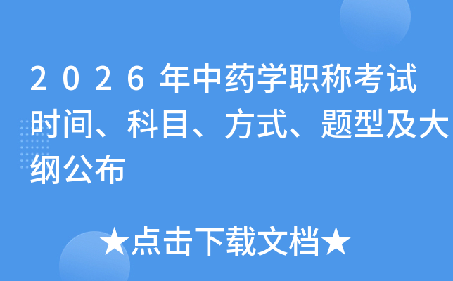 2026����ҩѧְ�ƿ���ʱ�䡢��Ŀ����ʽ�����ͼ���ٹ���