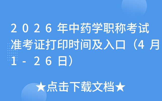 2026ҩѧְƿ׼֤ӡʱ估ڣ41-26գ