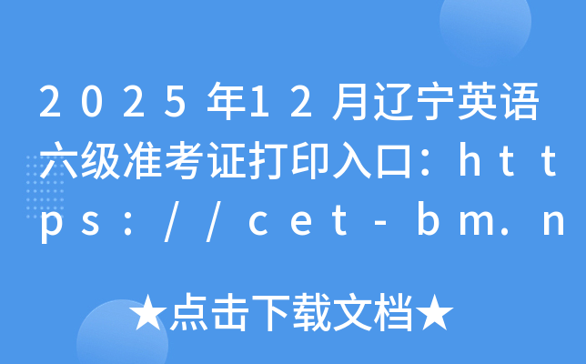 202512Ӣ׼֤ӡڣhttps://cet-bm.neea.edu.cn/ѿͨ