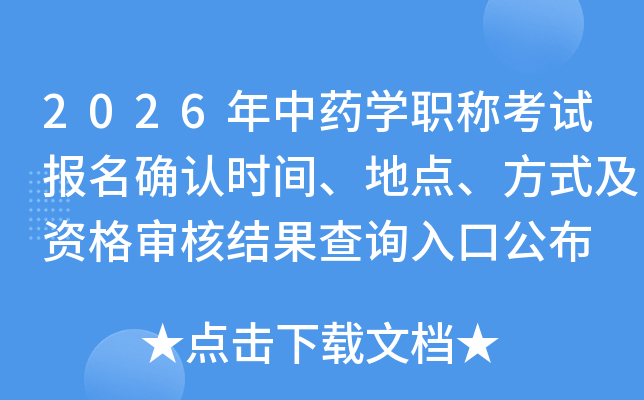 2026ҩѧְƿԱȷʱ䡢ص㡢ʽʸ˽ѯڹ