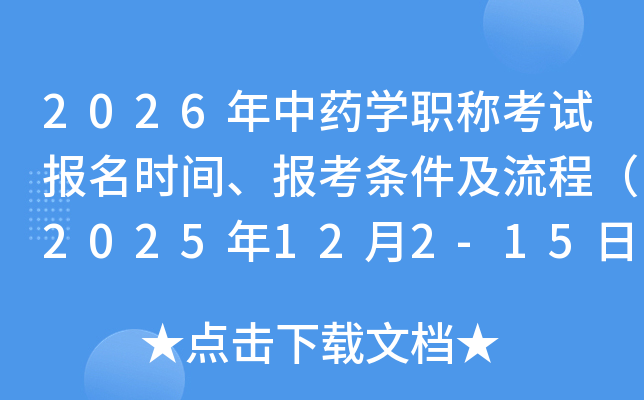 2026ҩѧְƿԱʱ䡢̣2025122-15գ