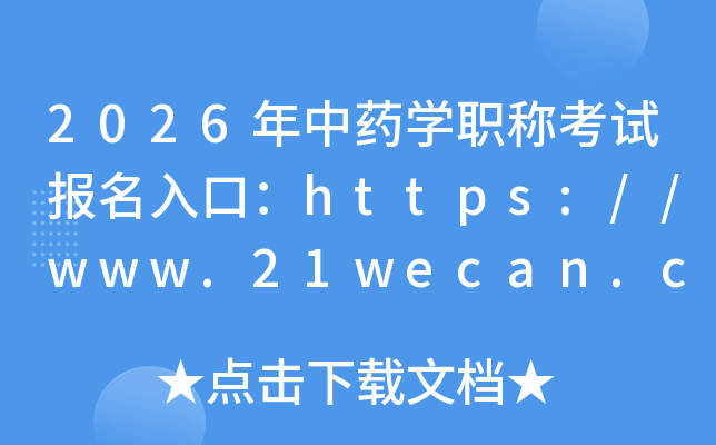 2026ҩѧְƿԱڣhttps://www.21wecan.comѿͨ