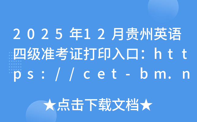 202512¹Ӣļ׼֤ӡڣhttps://cet-bm.neea.edu.cn/ѿͨ