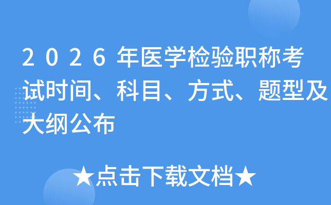 2026ҽѧְƿʱ䡢Ŀʽͼٹ